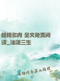 桃桃多肉 全文免费阅读